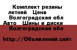 Комплект резины летней › Цена ­ 6 000 - Волгоградская обл. Авто » Шины и диски   . Волгоградская обл.
